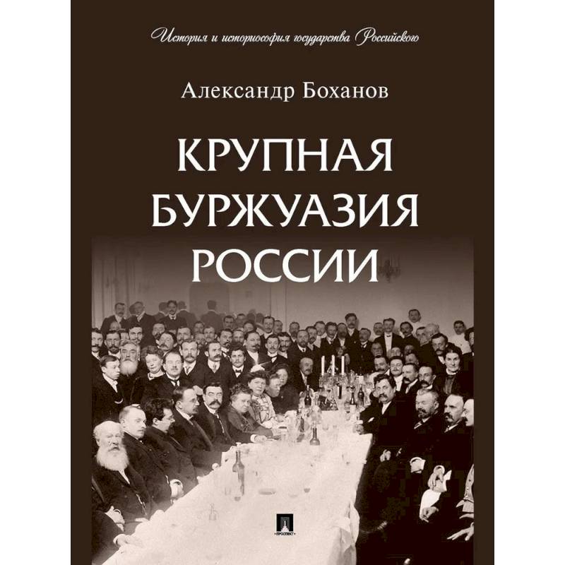 Крупная буржуазия России Крупная буржуазия России