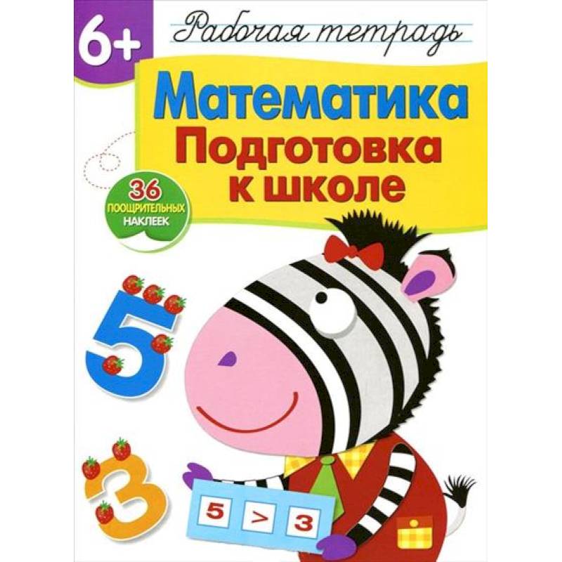 Математика. Подготовка к школе. Рабочая тетрадь с наклейками Математика. Подготовка к школе. Рабочая тетрадь с наклейками