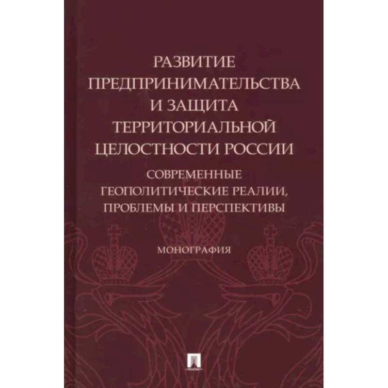Развитие предпринимательства и защита территориальной целостности России.Современ.геополит.реалии