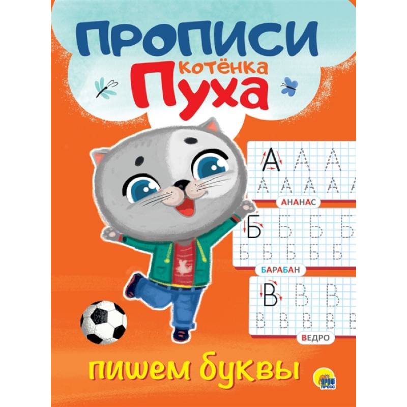 Прописи котенка Пуха. Пишем буквы Прописи котенка Пуха. Пишем буквы