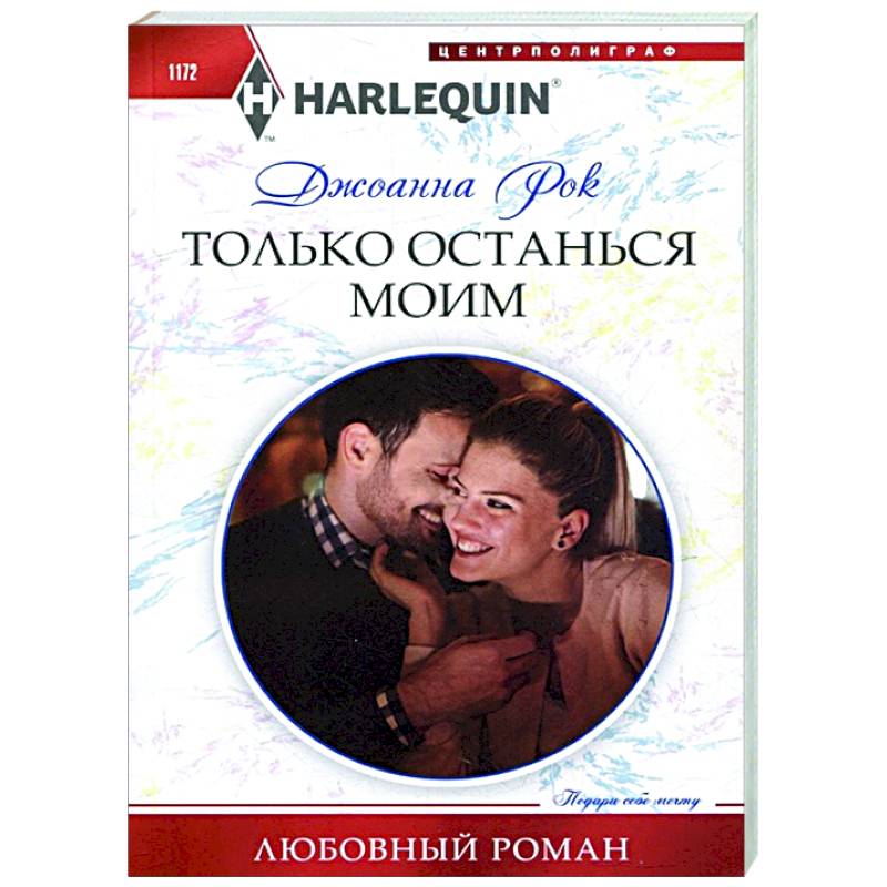 Только останься моим Только останься моим