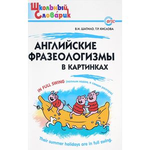 Английские фразеологизмы в картинках. ФГОС
