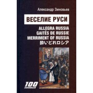 Веселие Руси. Сцены из жизни русского пьяницы. 30 стихотворений и 30 авторских карикатур А Зиновьев Веселие Руси. Сцены из жизни русского пьяницы. 30 стихотворений и 30 авторских карикатур А Зиновьев