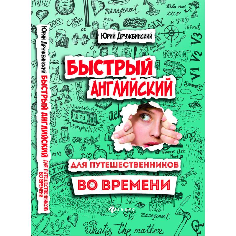 Быстрый английский для путешественников во времени. Учебное пособие Быстрый английский для путешественников во времени. Учебное пособие