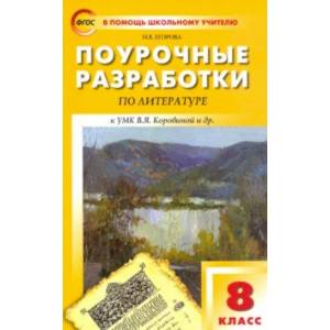 Литература. 8 класс. Поурочные разработки к УМК В. Я. Коровиной и др. ФГОС Литература. 8 класс. Поурочные разработки к УМК В. Я. Коровиной и др. ФГОС