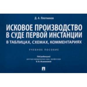 Исковое производство в суде первой инстанции. В таблицах, схемах, комментариях Исковое производство в суде первой инстанции. В таблицах, схемах, комментариях