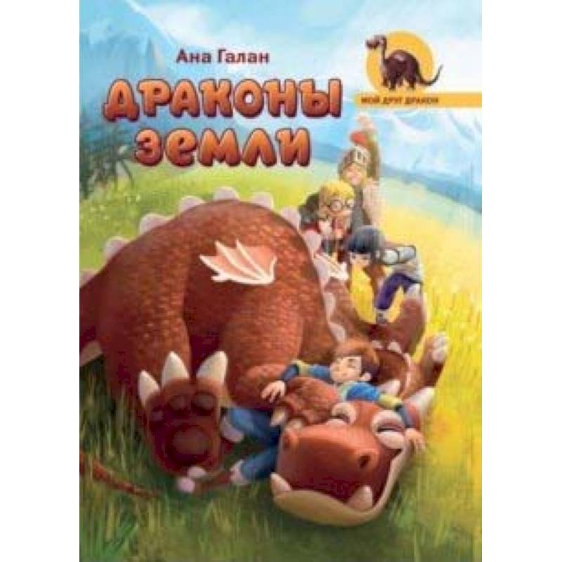 Драконы земли Драконы земли