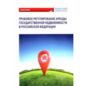 Правовое регулирование аренды государственной недвижимости в Российской Федерации Правовое регулирование аренды государственной недвижимости в Российской Федерации