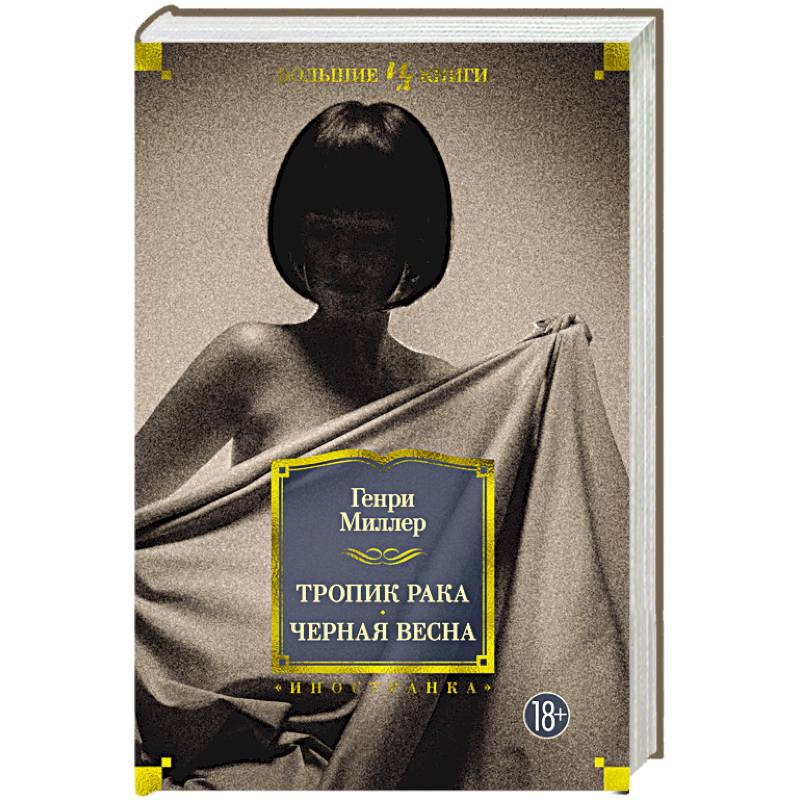 Тропик Рака.Черная весна Тропик Рака.Черная весна