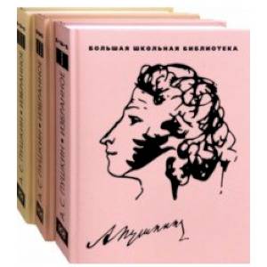 Александр Пушкин. Избранное. В 3-х томах Александр Пушкин. Избранное. В 3-х томах