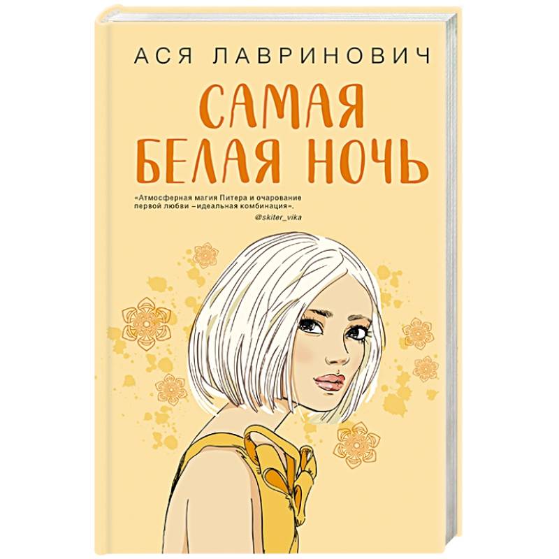 Самая белая ночь Самая белая ночь