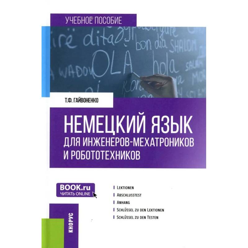 Немецкий язык для инженеров-мехатроников и робототехников: Учебное пособие Немецкий язык для инженеров-мехатроников и робототехников: Учебное пособие