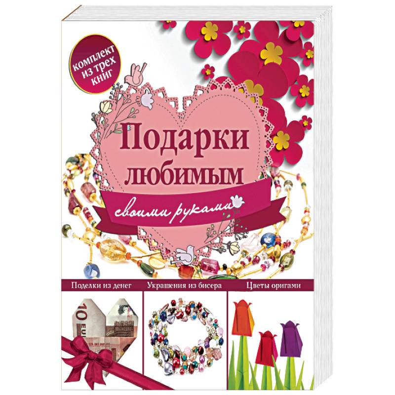 Подарки любимым своими руками (комплект из 3 книг)