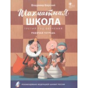 Шахматная школа. Третий год обучения. Рабочая тетрадь. ФГОС Шахматная школа. Третий год обучения. Рабочая тетрадь. ФГОС
