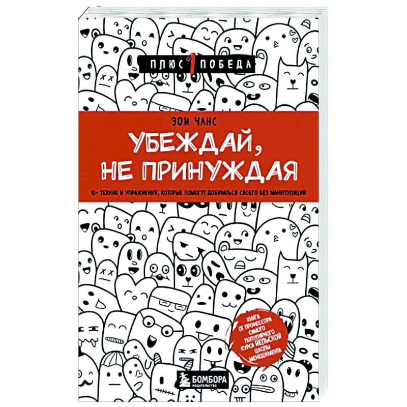 Убеждай, не принуждая. 10+ техник и упражнений, которые помогут добиваться своего без манипуляций