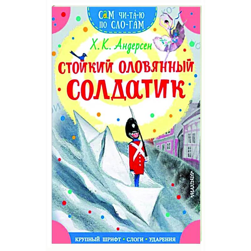 Стойкий оловянный солдатик