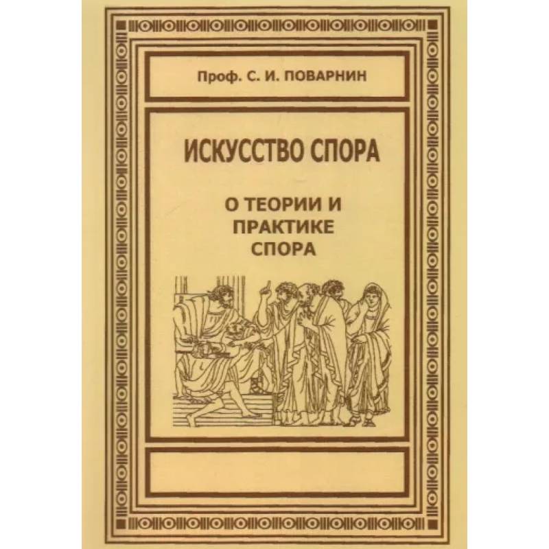 Искусство спора Искусство спора
