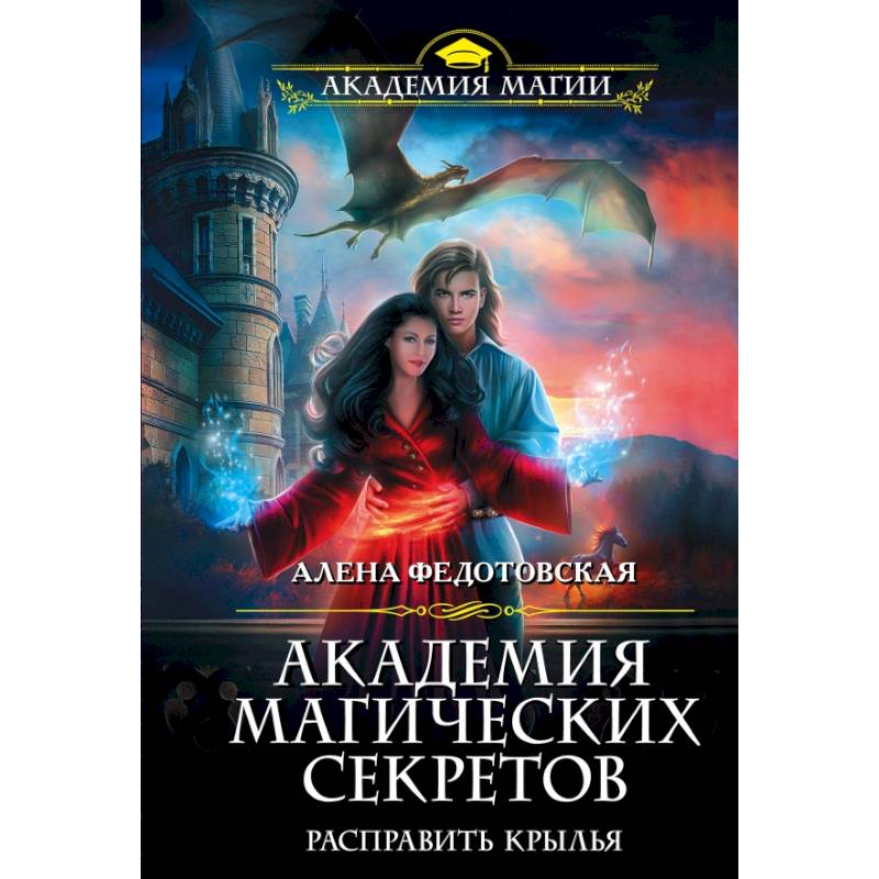Академия магических секретов. Расправить крылья Академия магических секретов. Расправить крылья