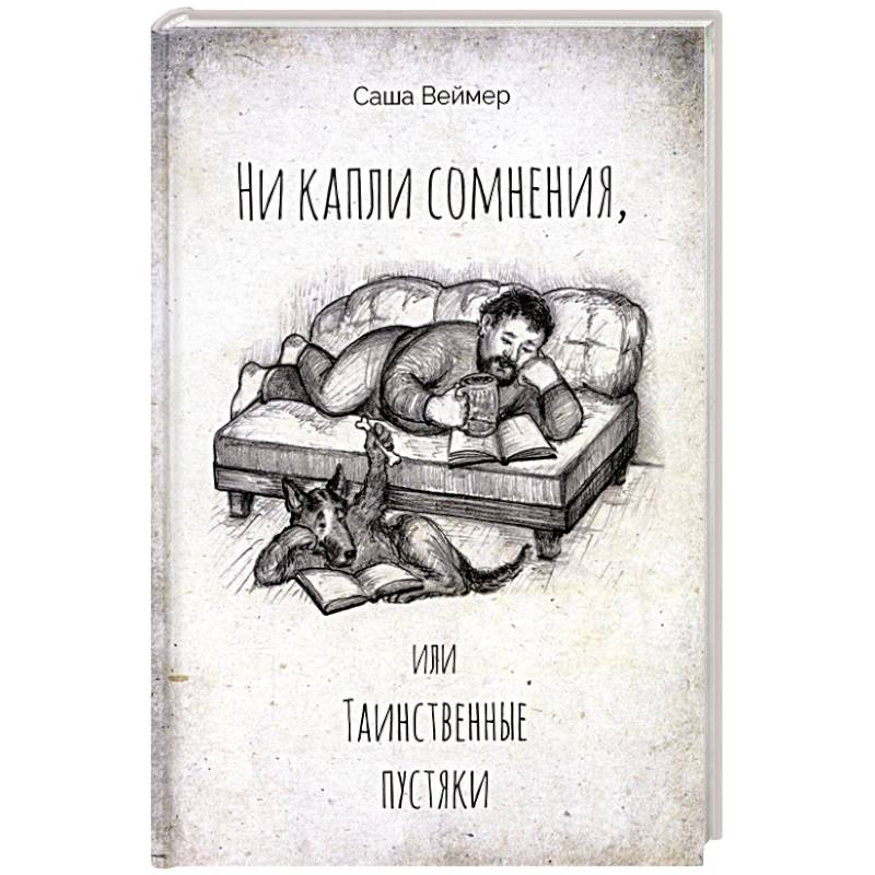 Ни капли сомнения, или Таинственные пустяки