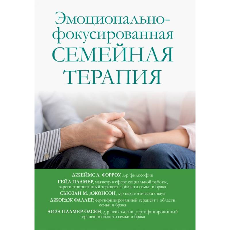 Эмоционально-фокусированная семейная терапия Эмоционально-фокусированная семейная терапия
