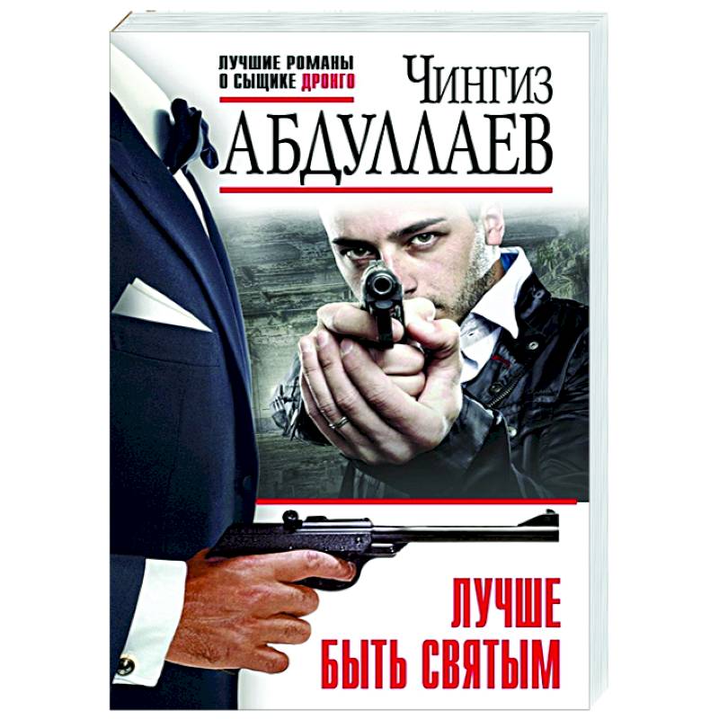 Лучше быть святым Лучше быть святым