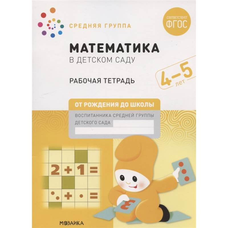 Математика в детском саду. Средняя группа. Рабочая тетрадь. 4-5 лет Математика в детском саду. Средняя группа. Рабочая тетрадь. 4-5 лет