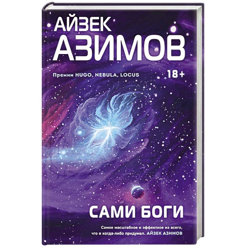 Сами боги Сами боги