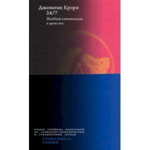 24/7. Поздний капитализм и цели сна 24/7. Поздний капитализм и цели сна