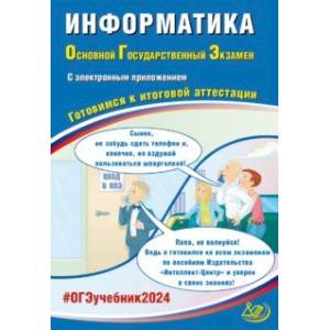 ОГЭ-2024. Информатика. Готовимся к итоговой аттестации, с электронным приложением ОГЭ-2024. Информатика. Готовимся к итоговой аттестации, с электронным приложением