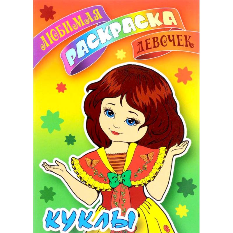 Куклы Куклы