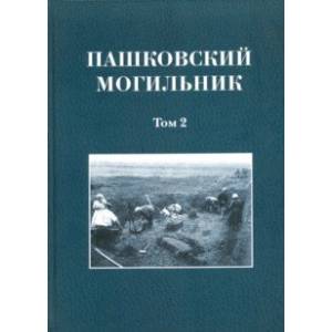 Пашковский могильник № 1. Том 2. Исследование материалов Пашковского могильника № 1 Пашковский могильник № 1. Том 2. Исследование материалов Пашковского могильника № 1