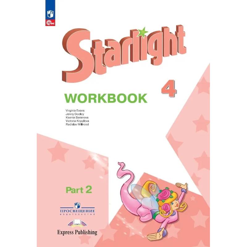 Starlight. Английский язык. Рабочая тетрадь в 2-х частях. Часть 2. 4 класс Starlight. Английский язык. Рабочая тетрадь в 2-х частях. Часть 2. 4 класс