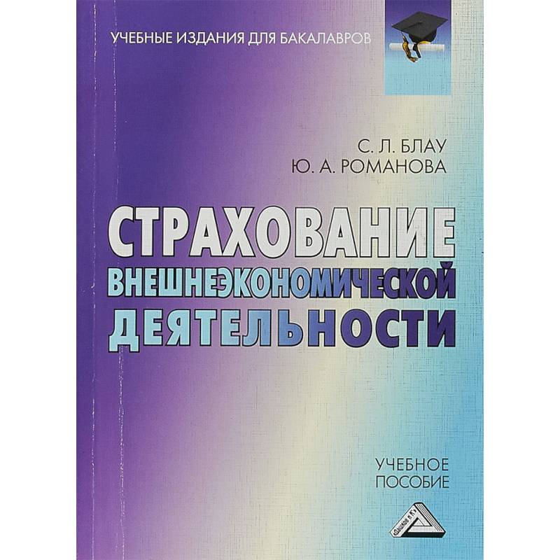 Страхование внешнеэкономической деятельности. Учебное пособие для бакалавров Страхование внешнеэкономической деятельности. Учебное пособие для бакалавров