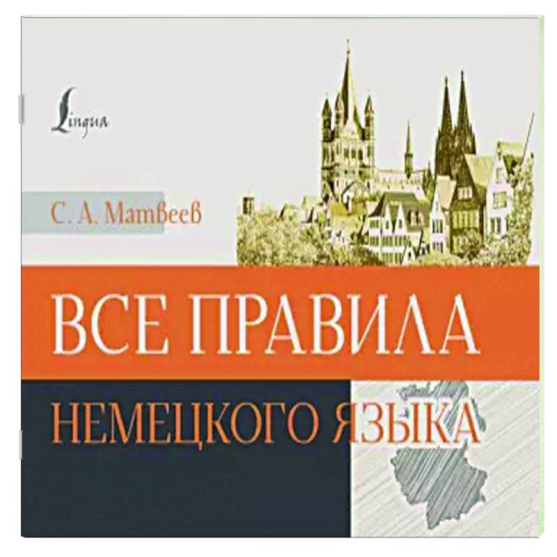 Все правила немецкого языка Все правила немецкого языка