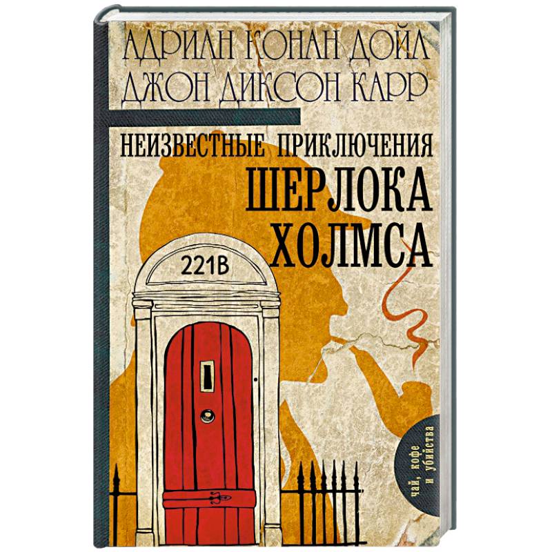 Неизвестные приключения Шерлока Холмса