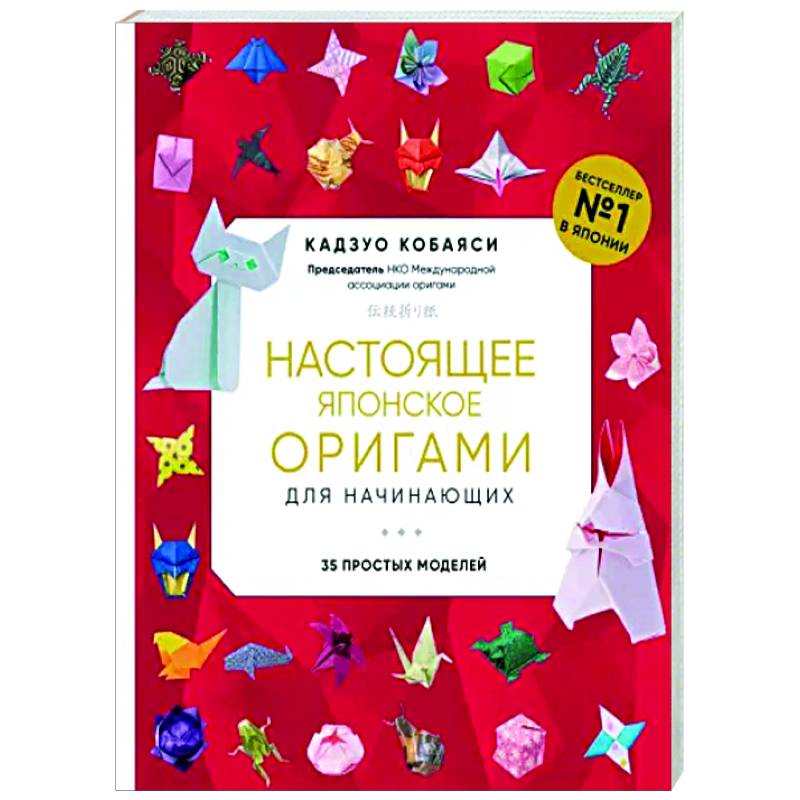 Настоящее японское оригами для начинающих. 35 простых моделей