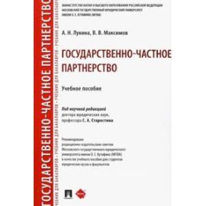 Государственно-частное партнерство. Учебное пособие Государственно-частное партнерство. Учебное пособие