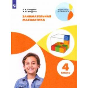 Занимательная математика. 4 класс. Учебное пособие. ФГОС Занимательная математика. 4 класс. Учебное пособие. ФГОС