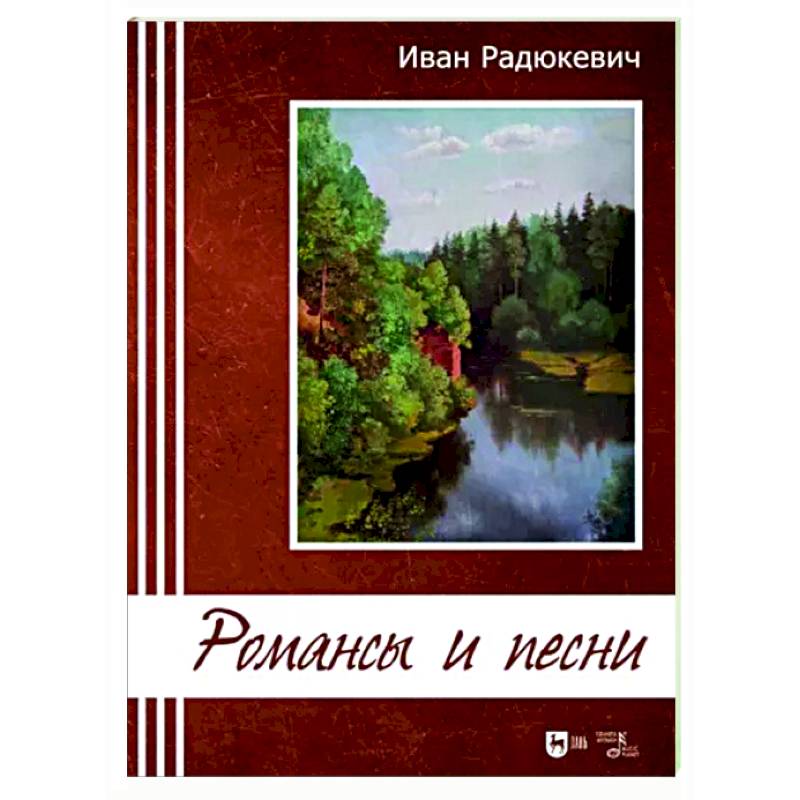 Романсы и песни. Ноты