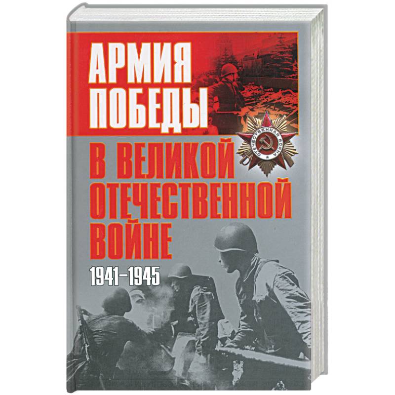 Армия победы в Великой Отечественной войне Армия победы в Великой Отечественной войне