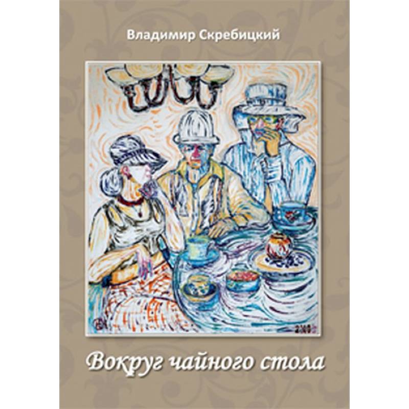 Вокруг чайного стола Вокруг чайного стола