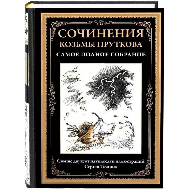 Сочинения Козьмы Пруткова. Самое полное собрание Сочинения Козьмы Пруткова. Самое полное собрание