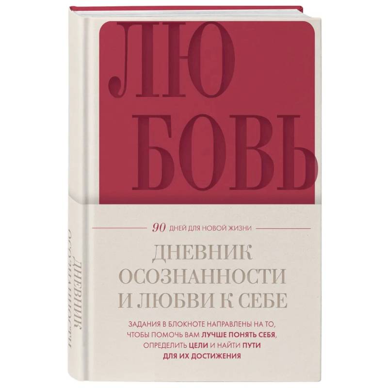 Дневник осознанности и любви к себе. 90 дней, которые станут началом новой жизни (бордовый)