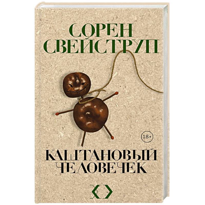 Каштановый человечек Каштановый человечек
