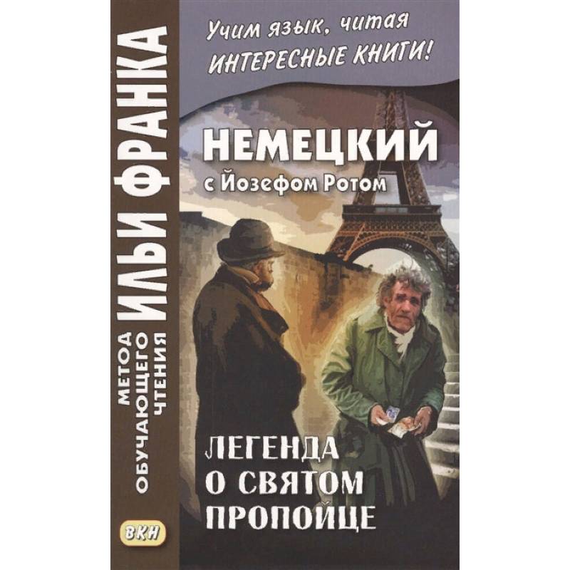 Немецкий с Йозефом Ротом. Легенда о святом пропойце Немецкий с Йозефом Ротом. Легенда о святом пропойце