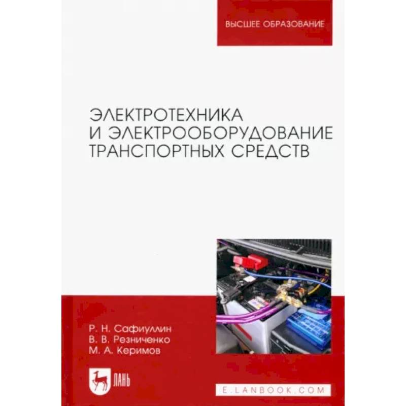 Электротехника и электрооборудование транспортных средств. Учебное пособие для вузов