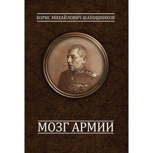 Мозг армии Мозг армии