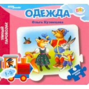Книжка-игрушка Одежда Книжка-игрушка Одежда