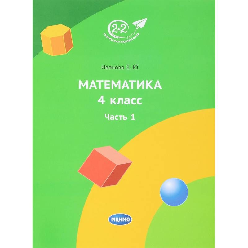 Математика. 4 класс. Учебник. Часть 1 Математика. 4 класс. Учебник. Часть 1