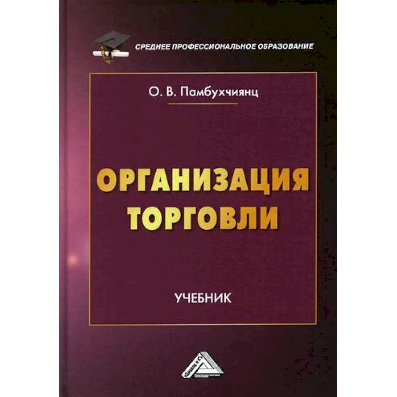 Организация торговли